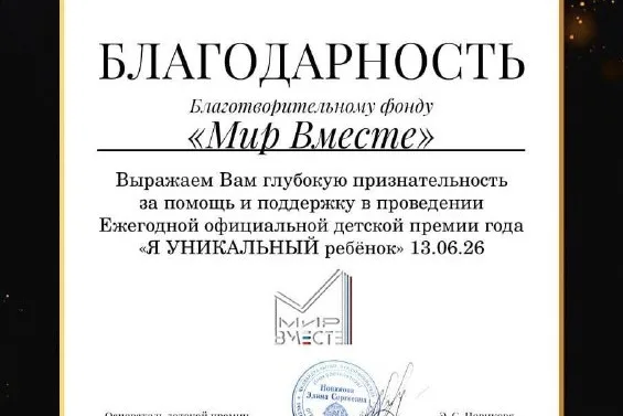 Благодарность фонду «Мир Вместе» от организаторов премии «Я уникальный ребёнок»